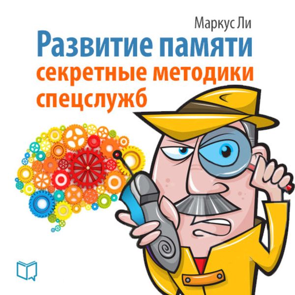Обложка книги  «Развитие памяти. Секретные методики спецслужб»