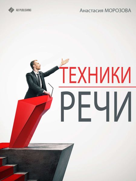 Обложка книги  «Техники речи»