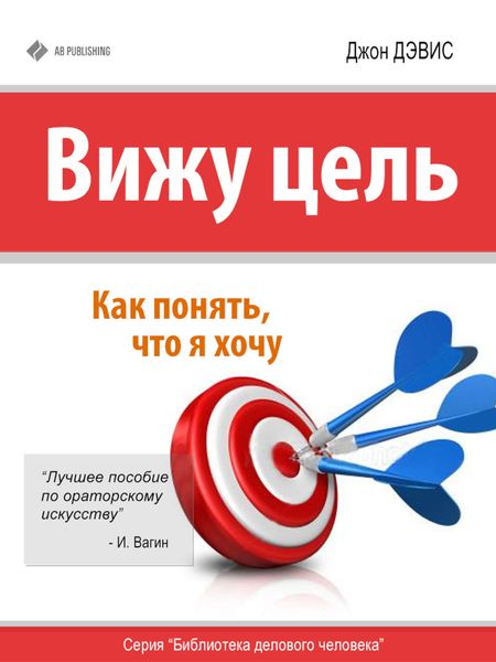 Обложка книги  «Вижу цель. Как понять, чего я хочу»