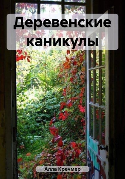 Обложка книги «Деревенские каникулы»