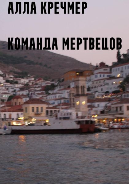 Обложка книги «Команда мертвецов»