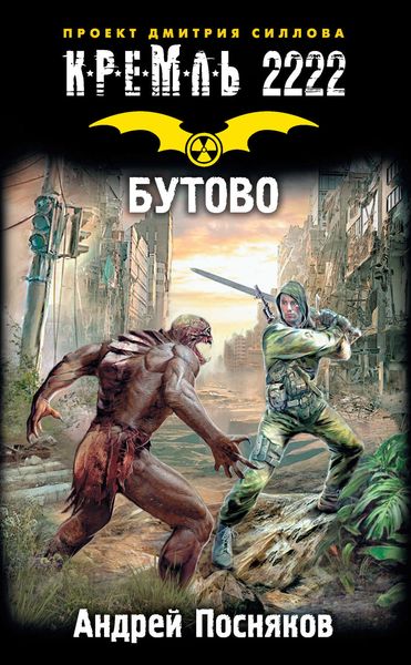Обложка книги  «Кремль 2222. Бутово»