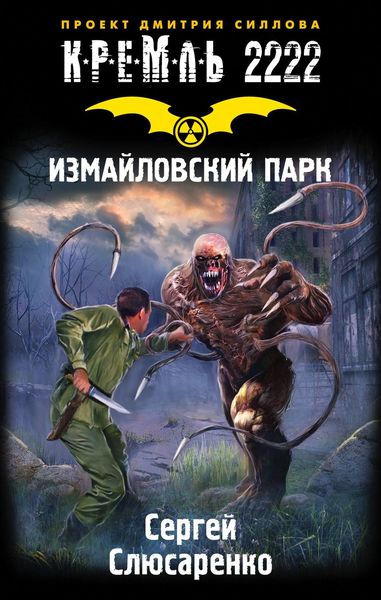 Обложка книги  «Кремль 2222. Измайловский парк»