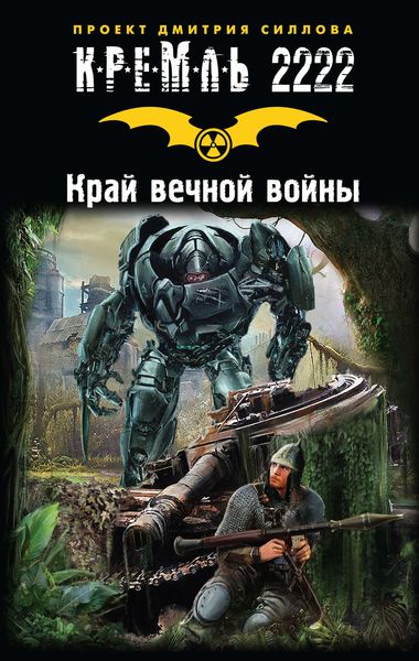 Обложка книги  «Кремль 2222. Край вечной войны»