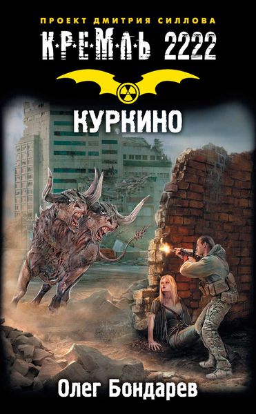 Обложка книги  «Кремль 2222. Куркино»