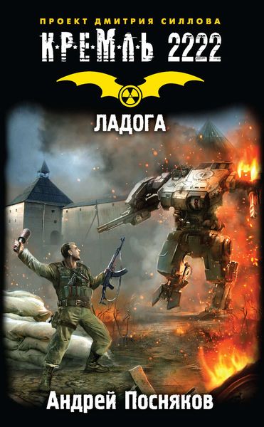 Обложка книги  «Кремль 2222. Ладога»