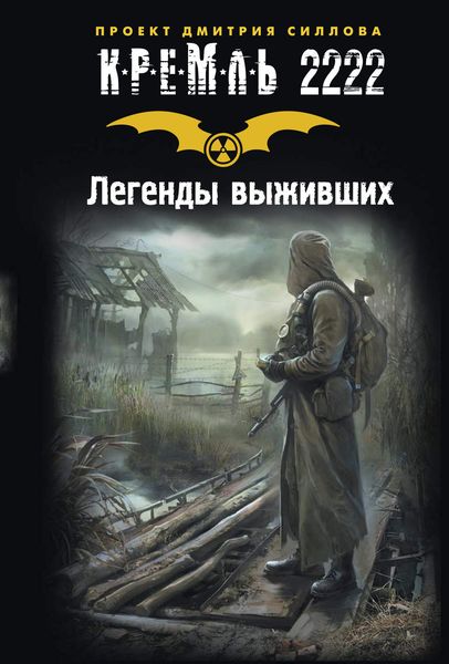 Обложка книги  «Кремль 2222. Легенды выживших»
