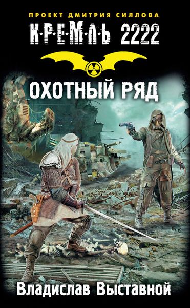 Обложка книги  «Кремль 2222. Охотный ряд»