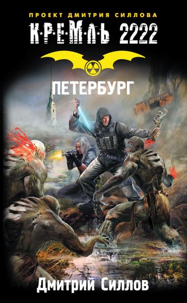 Обложка книги  «Кремль 2222. Петербург»