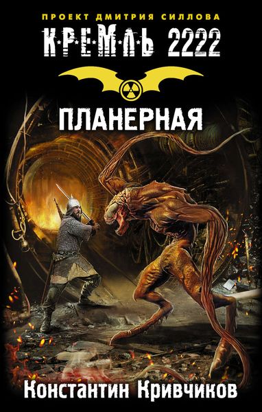 Обложка книги  «Кремль 2222. Планерная»