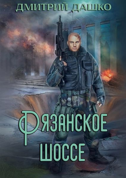 Обложка книги  «Кремль 2222. Рязанское шоссе»