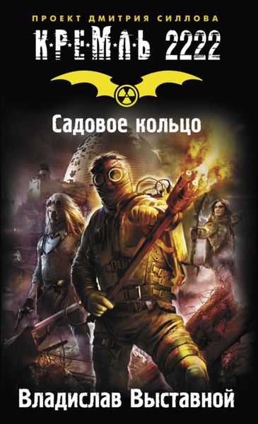 Обложка книги  «Кремль 2222. Садовое кольцо»