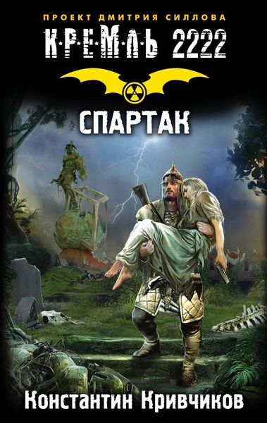 Обложка книги  «Кремль 2222. Спартак»