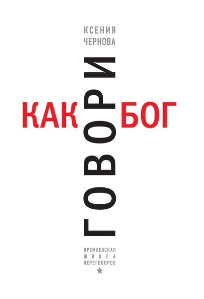 Обложка книги «Говори как бог»