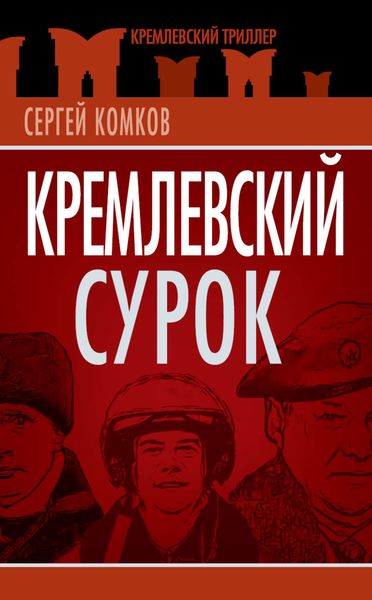 Обложка книги  «Кремлевский Сурок»