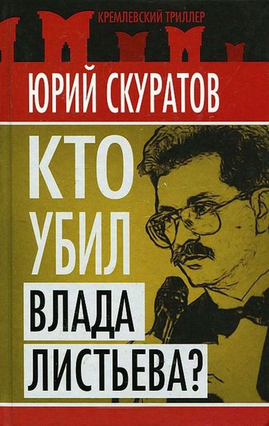 Обложка книги  «Кто убил Влада Листьева?»