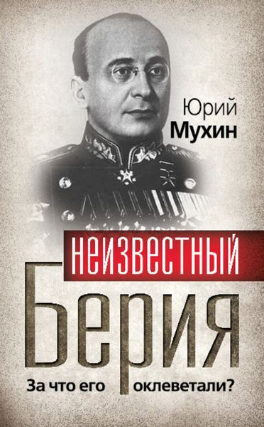 Обложка книги  «Неизвестный Берия. За что его оклеветали?»