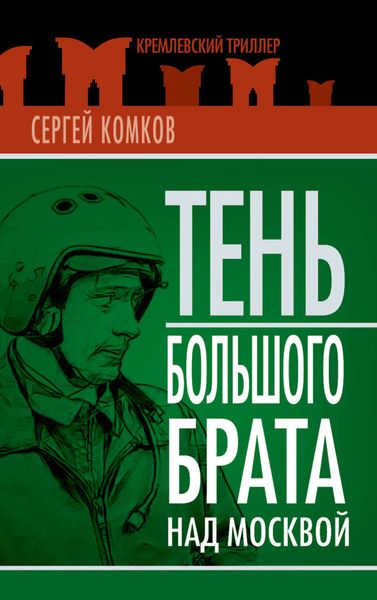 Обложка книги  «Тень Большого брата над Москвой»