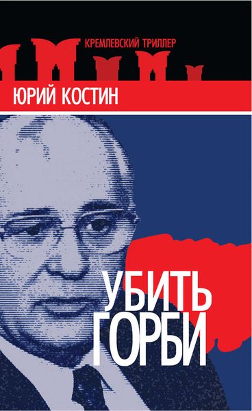 Обложка книги  «Убить Горби»