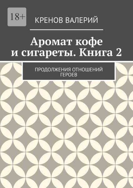 Обложка книги «Аромат кофе и сигареты. Книга 2. Продолжения отношений героев»