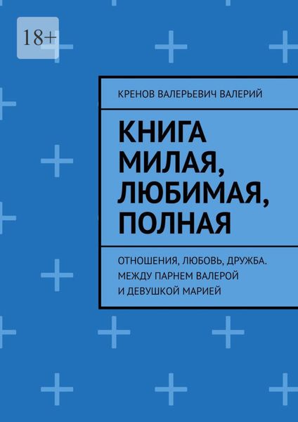 Обложка книги «Книга милая, любимая, полная. Отношения, любовь, дружба. Между парнем Валерой и девушкой Марией»