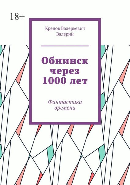 Обложка книги «Обнинск через 1000 лет. Фантастика времени»