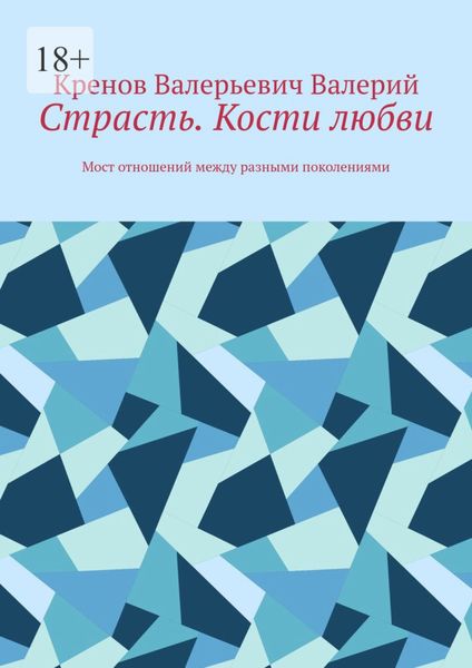 Обложка книги «Страсть. Кости любви. Мост отношений между разными поколениями»