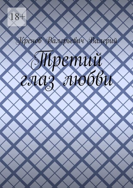 Обложка книги «Третий глаз любви»