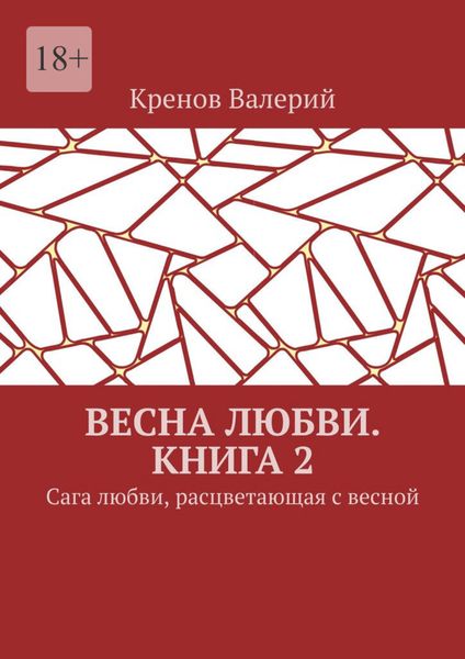 Обложка книги «Весна любви. Книга 2. Сага любви, расцветающая с весной»