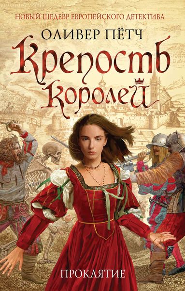 Обложка книги  «Крепость королей. Проклятие»