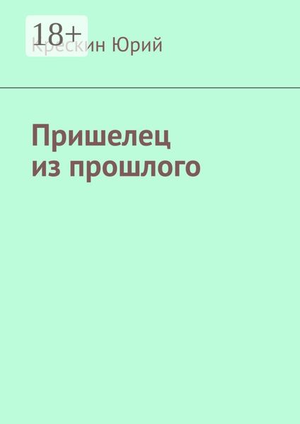Обложка книги «Пришелец из прошлого»