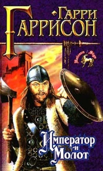 Обложка книги  «Император и молот»