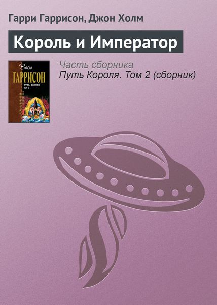 Обложка книги  «Король и Император»