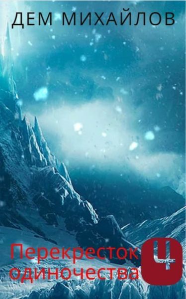 Обложка книги  «ПереКРЕСТок одиночества – 4. Часть 1»