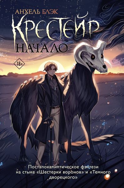 Обложка книги  «Крестейр. Начало»