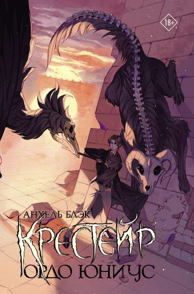 Обложка книги  «Крестейр. Ордо Юниус»