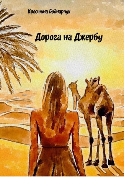 Обложка книги «Дорога на Джербу»