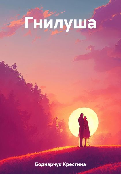 Обложка книги «Гнилуша»