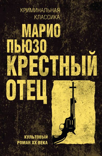 Обложка книги  «Крестный отец»