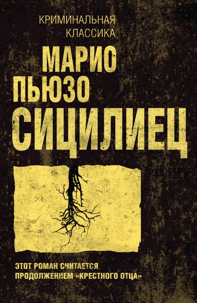 Обложка книги  «Сицилиец»