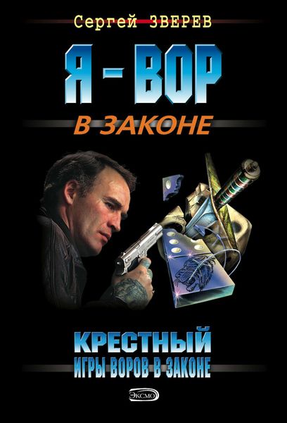Обложка книги  «Крестный. Игры воров в законе»