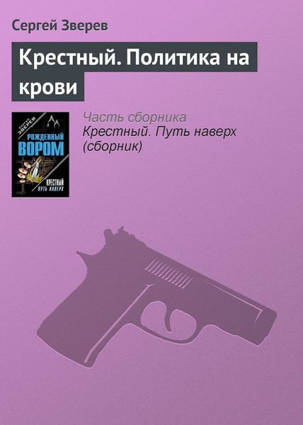 Обложка книги  «Крестный. Политика на крови»
