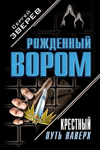 Обложка книги  «Крестный. Путь наверх»