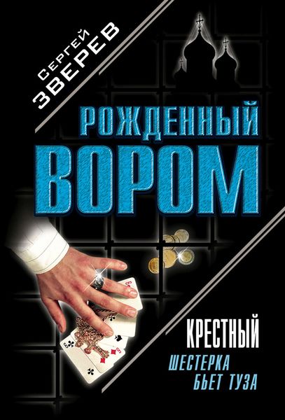 Обложка книги  «Крестный. Шестерка бьет туза»