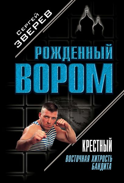 Обложка книги  «Крестный. Восточная хитрость бандита»