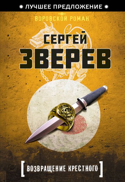 Обложка книги  «Возвращение Крестного»