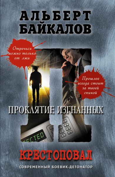 Обложка книги  «Проклятие изгнанных»