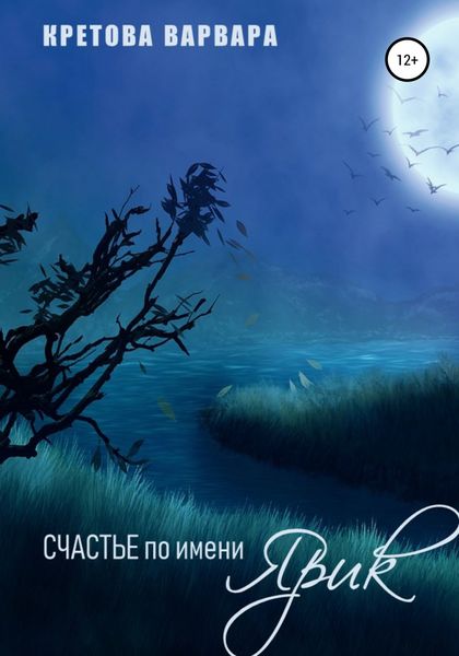 Обложка книги «Счастье по имени Ярик»