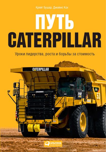 Обложка книги «Путь Caterpillar. Уроки лидерства, роста и борьбы за стоимость»