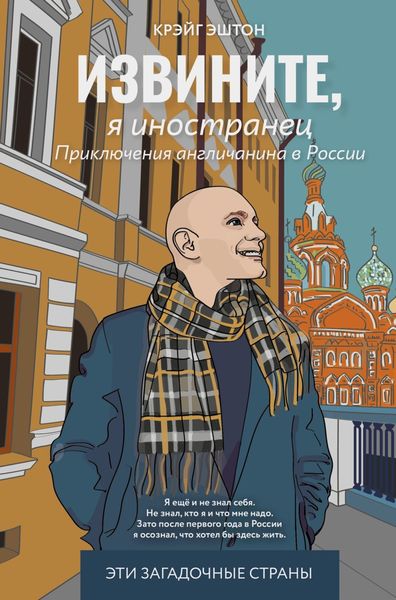 Обложка книги «Извините, я иностранец. Приключения англичанина в России»